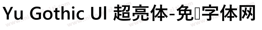Yu Gothic Ul 超亮体字体转换